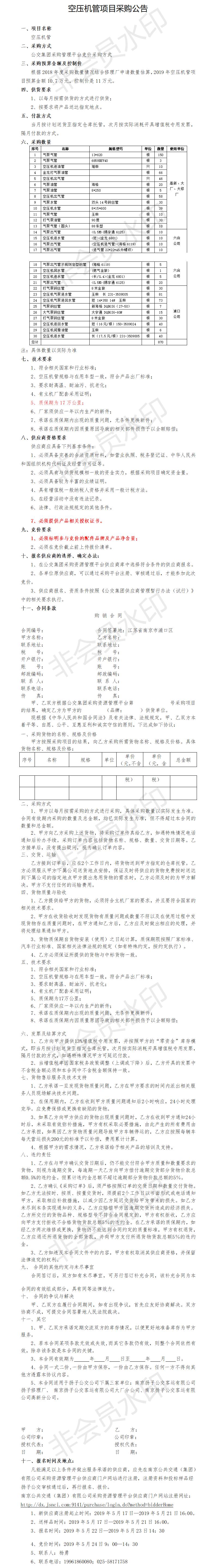 空壓機(jī)管平臺競價(jià)項(xiàng)目采購公告.png