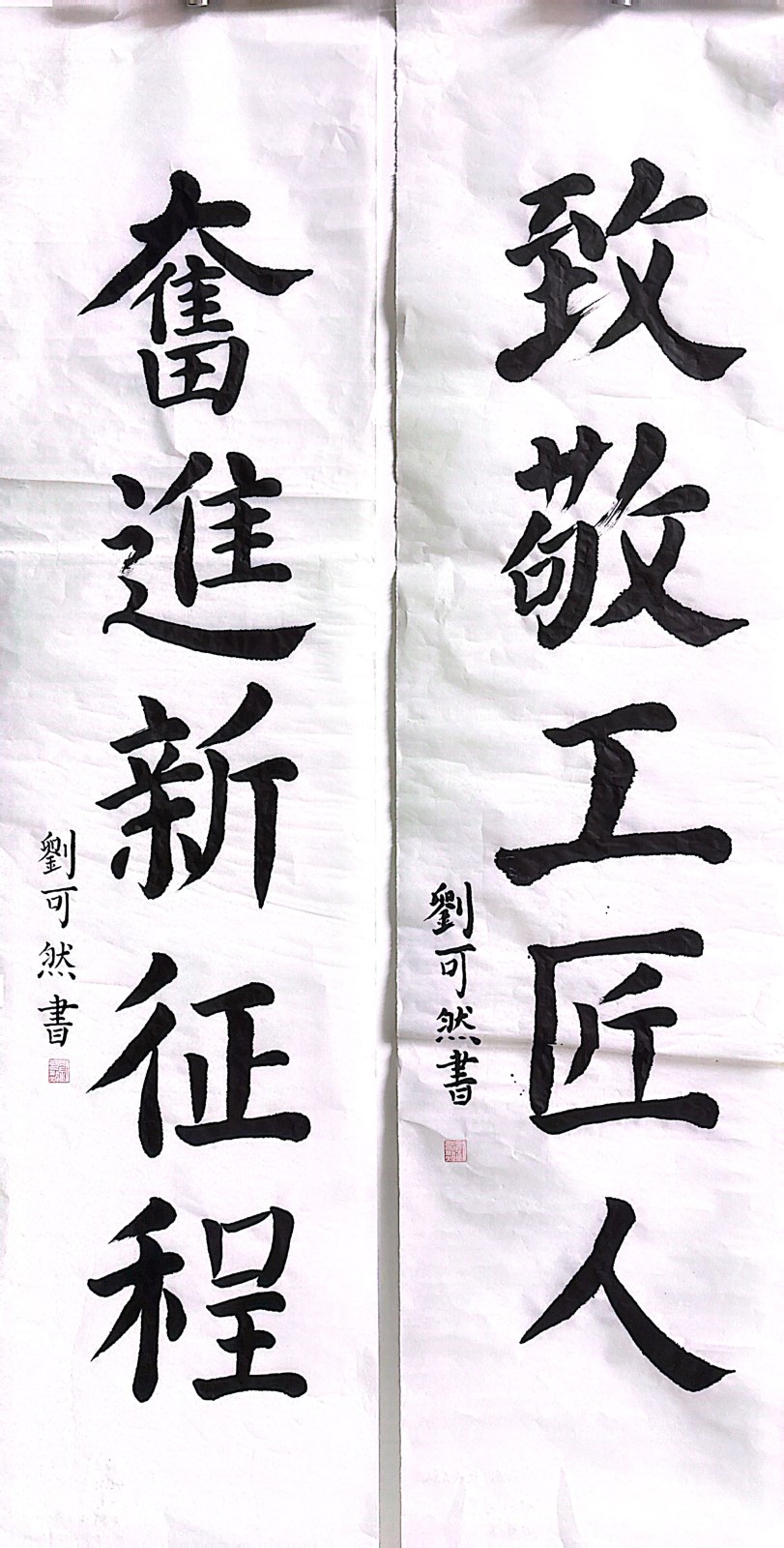 【書法作品】第四客運分公司工會 劉可然《致敬工匠人，奮進新征程》.jpg